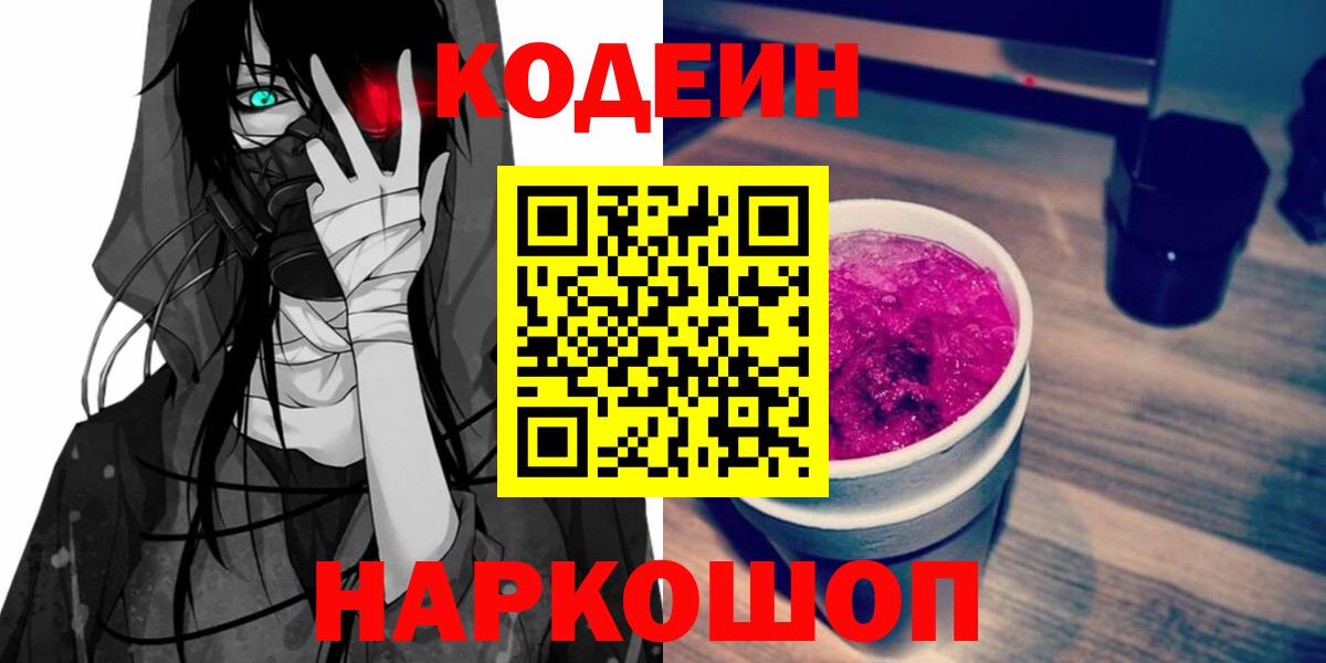 Codein напиток Lean (лин) Домодедово